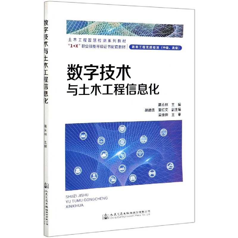 数字技术与土木工程信息化（路桥工程无损检测中级高级土木工程智慧检测系列教材1+X职业