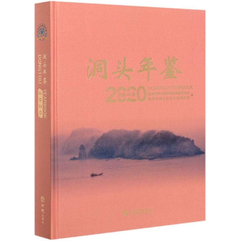 洞头年鉴（2020总第30卷）（精）
