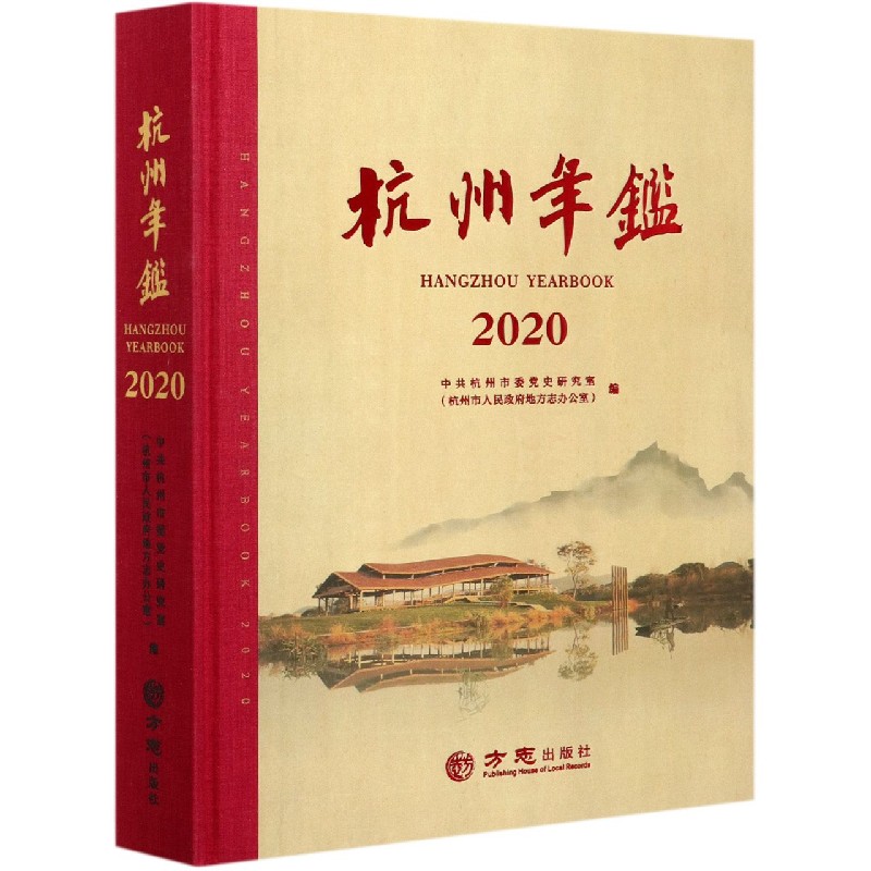 杭州年鉴（2020）（精）