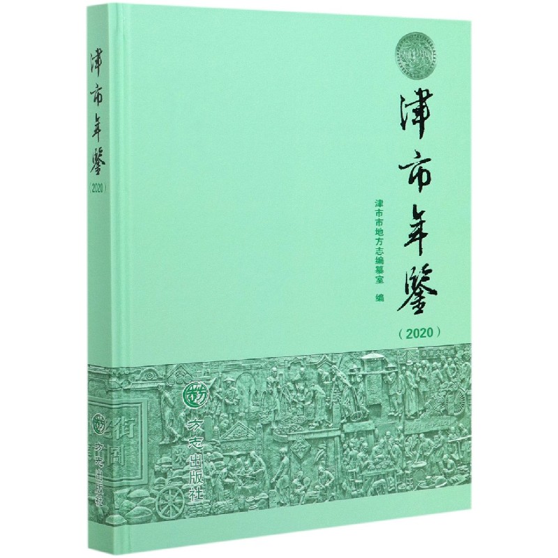 津市年鉴（2020）（精）