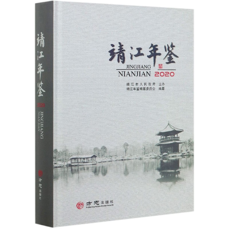 靖江年鉴（附光盘2020）（精）