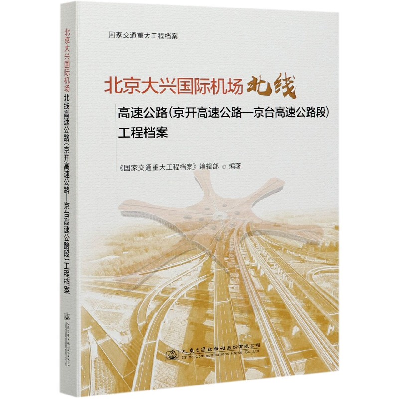 北京大兴国际机场北线高速公路工程档案