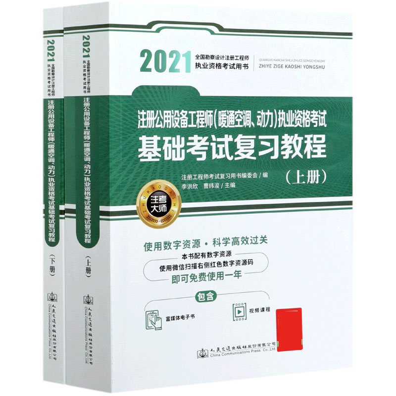 注册公用设备工程师执业资格考试基础考试复习教程（上下2021全国勘察设