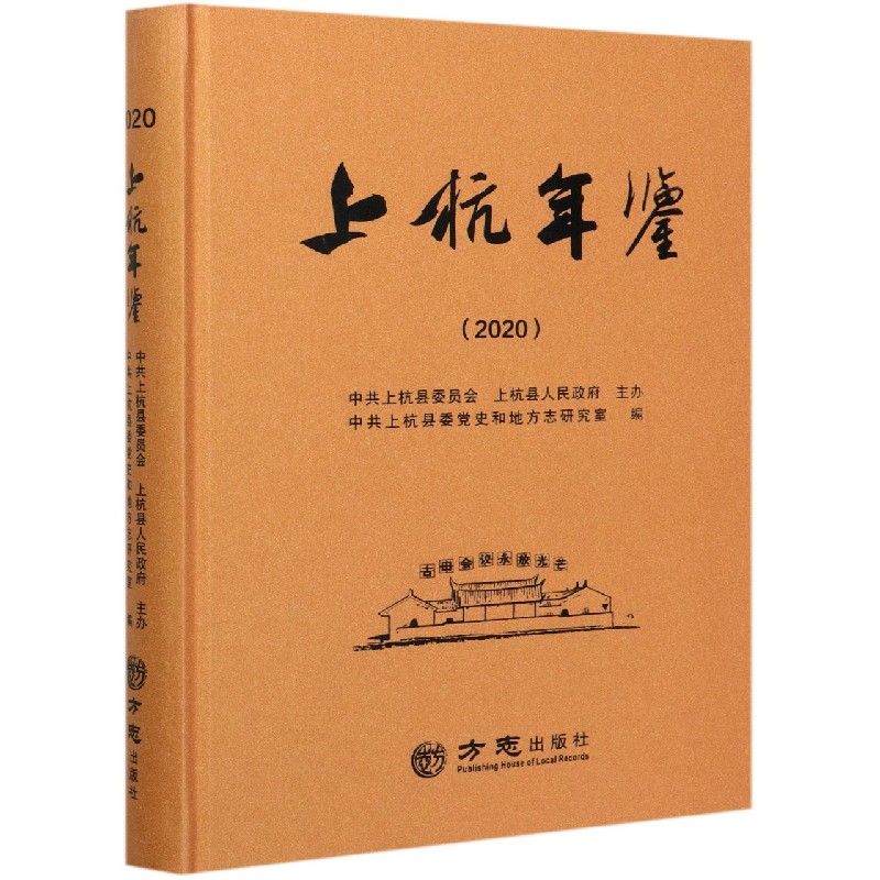 上杭年鉴（2020）（精）