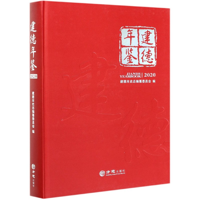 建德年鉴（附光盘2020）（精）