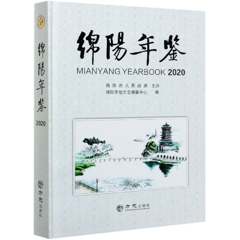 绵阳年鉴（2020）（精）