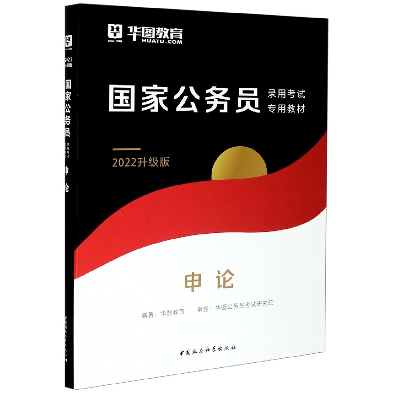 申论（2022升级版国家公务员录用考试专用教材）