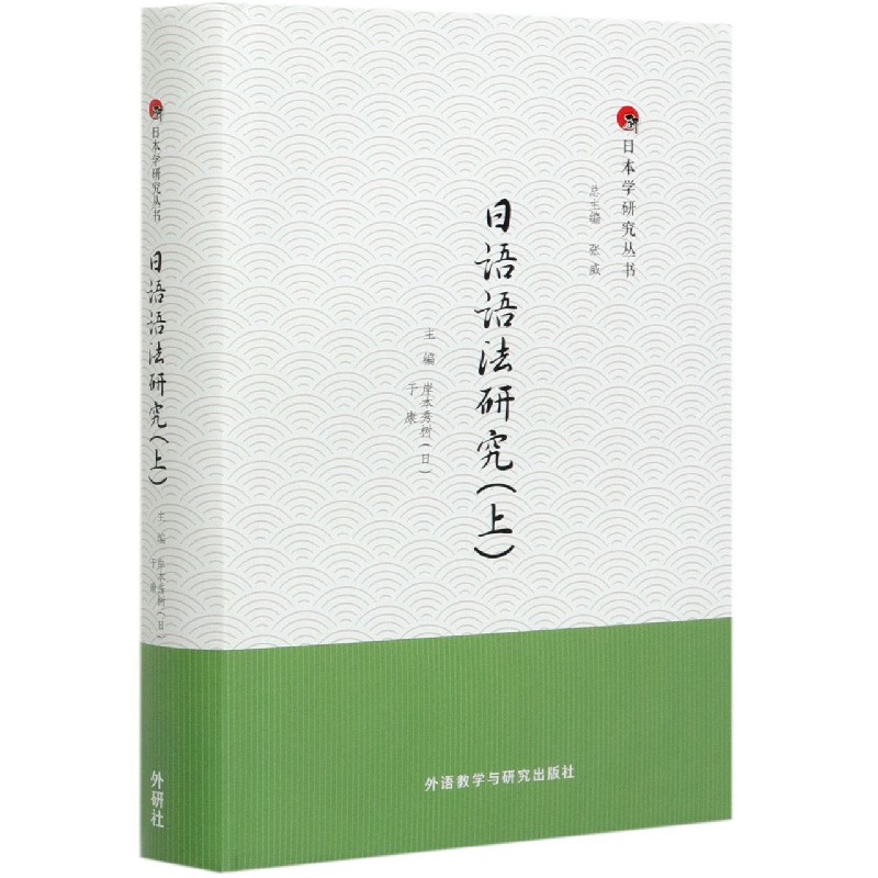 日语语法研究（上）（精）/日本学研究丛书