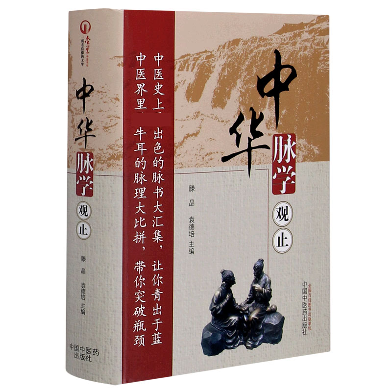 中华脉学观止（精）