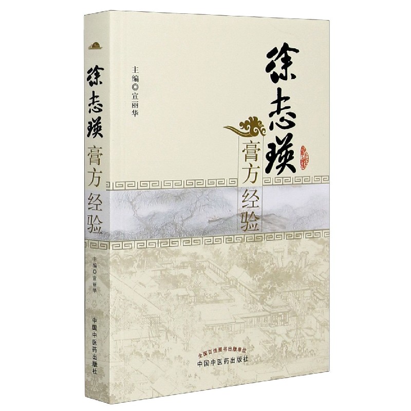 徐志瑛膏方经验