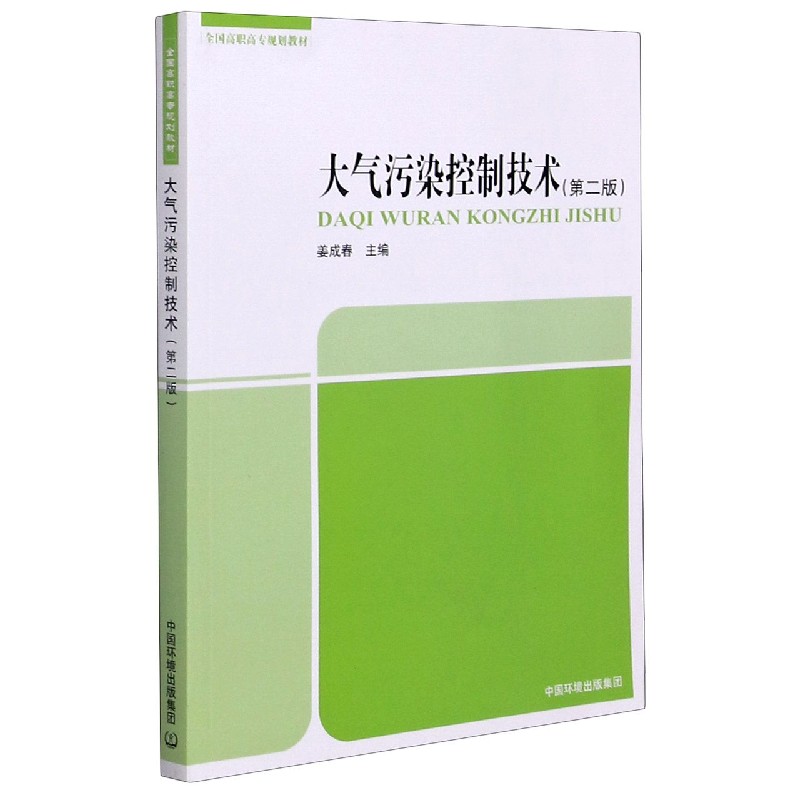 大气污染控制技术（第2版全国高职高专规划教材）