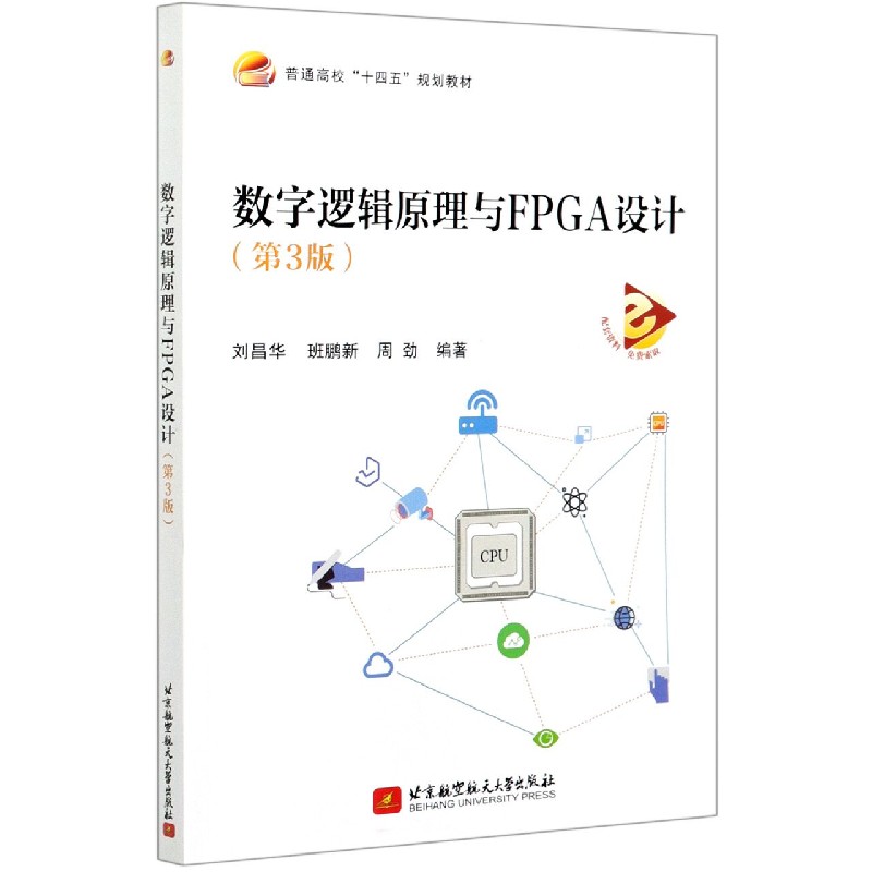 数字逻辑原理与FPGA设计（第3版普通高校十四五规划教材）