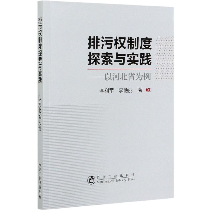 排污权制度探索与实践--以河北省为例