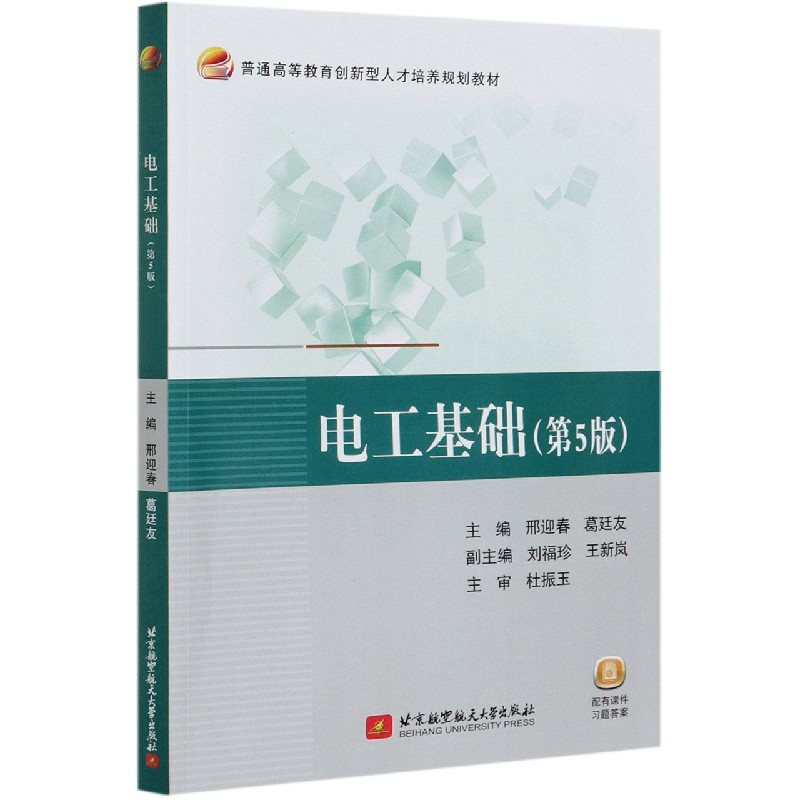 电工基础（第5版普通高等教育创新型人才培养规划教材）