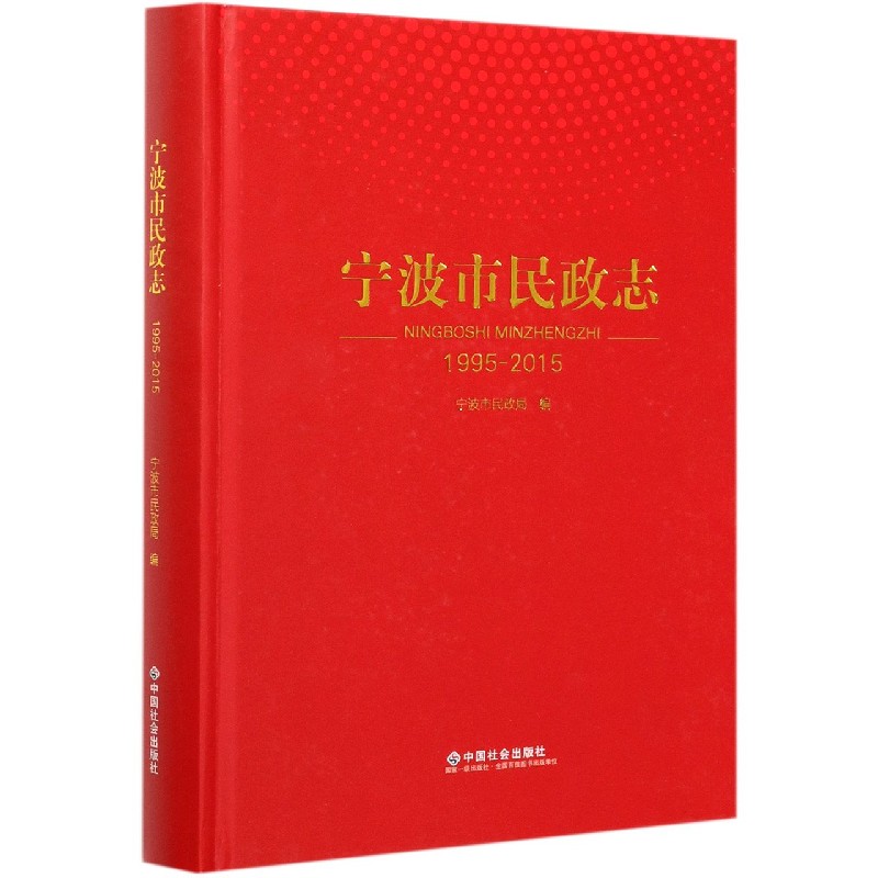 宁波市民政志（1995-2015）（精）