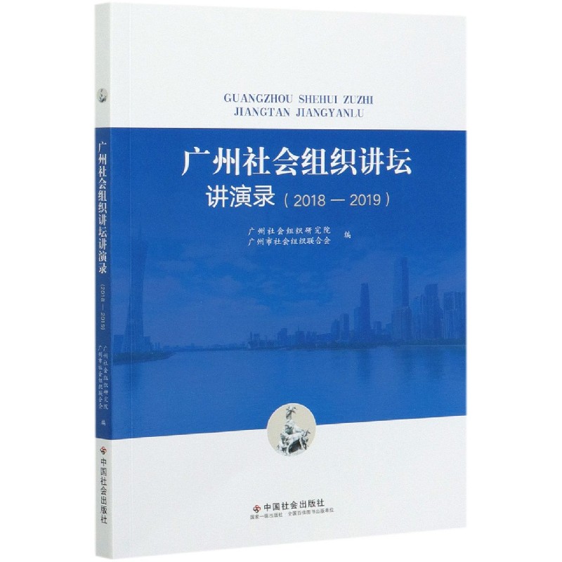 广州社会组织讲坛讲演录（2018-2019）
