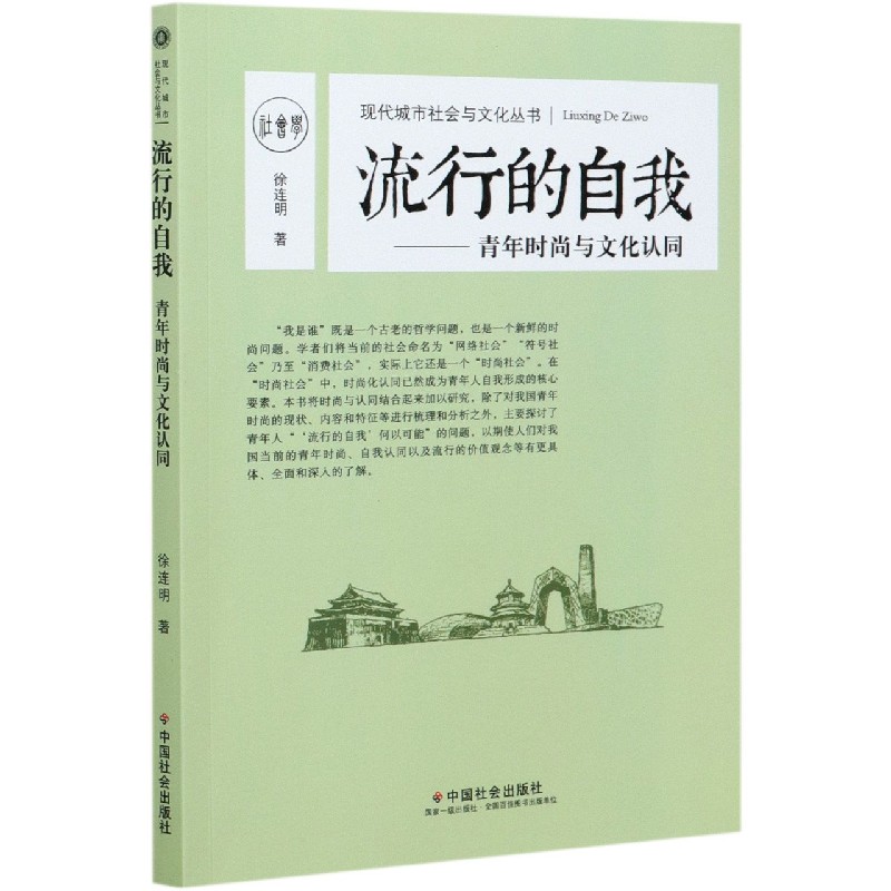 流行的自我--青年时尚与文化认同/现代城市社会与文化丛书