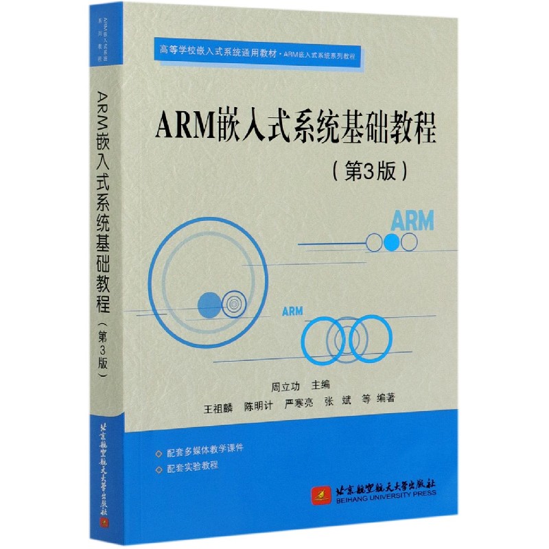 ARM嵌入式系统基础教程（第3版高等学校嵌入式系统通用教材ARM嵌入式系统系列教程）