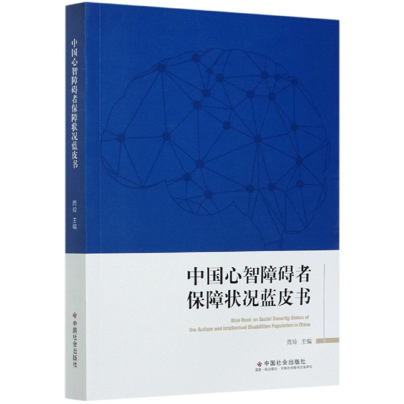 中国心智障碍者保障状况蓝皮书