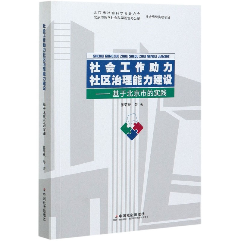 社会工作助力社区治理能力建设--基于北京市的实践