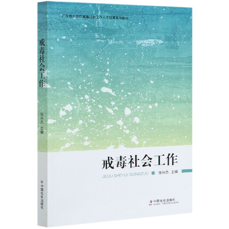 戒毒社会工作（广东省公安厅禁毒社会工作人才培育基地教材）