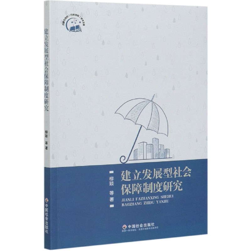建立发展型社会保障制度研究/内蒙古党校行政学院学术文库