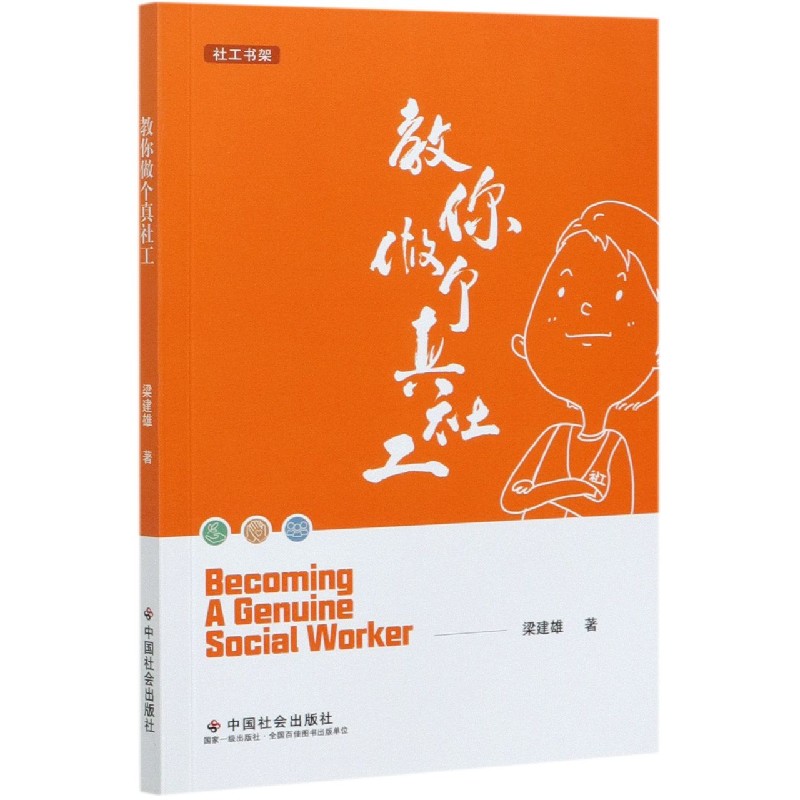 教你做个真社工