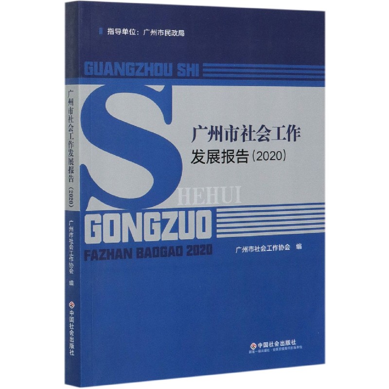 广州市社会工作发展报告（2020）