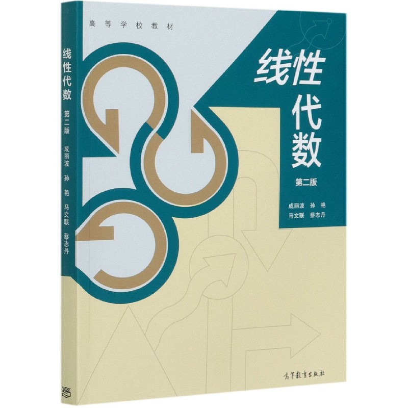 线性代数（第2版高等学校教材）