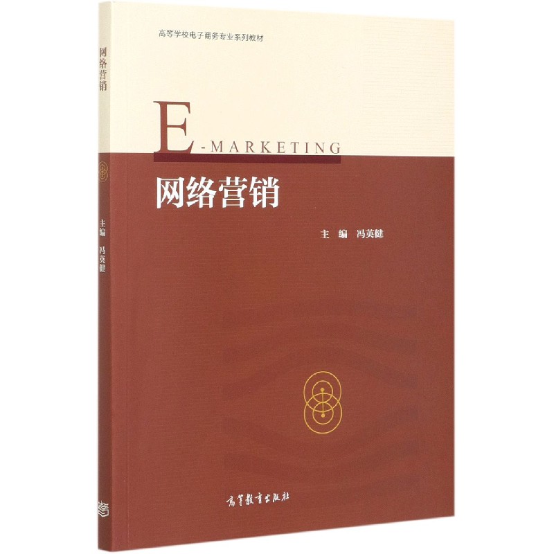 网络营销（高等学校电子商务专业系列教材）
