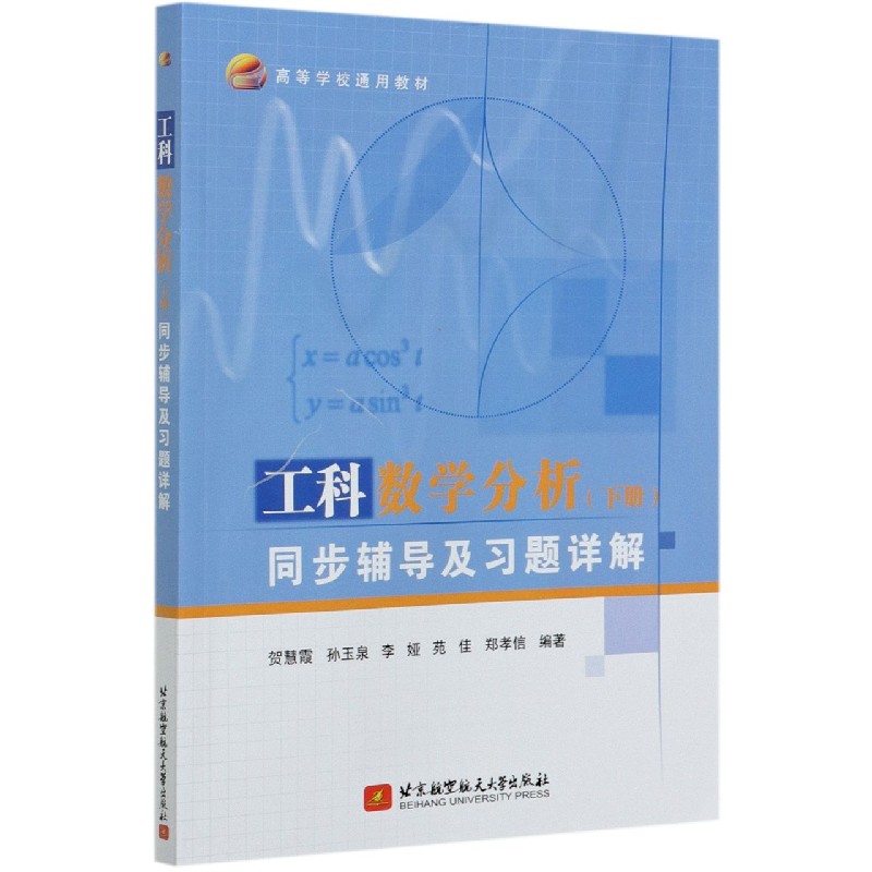 工科数学分析同步辅导及习题详解（高等学校通用教材）