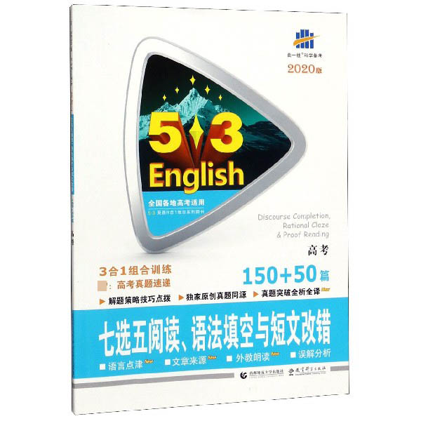 七选五阅读语法填空与短文改错(高考150+50篇2020版)/5·3英语N合1组合系列图书