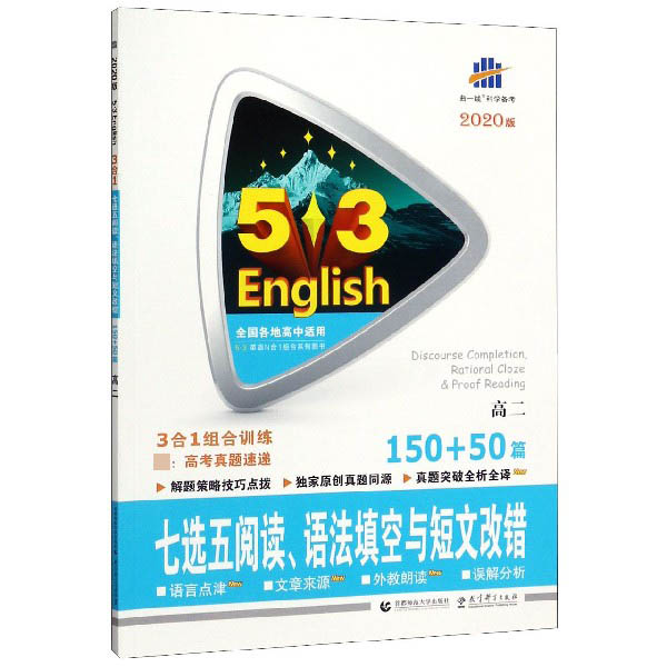 七选五阅读语法填空与短文改错(高2 150+50篇2020版)/5·3英语N合1组合系列图书