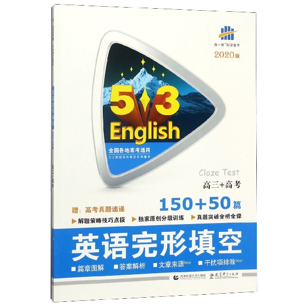 英语完形填空(高3+高考150+50篇2020版)/5·3英语完形填空系列图书