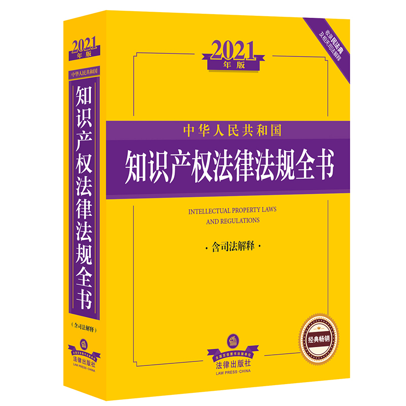 中华人民共和国知识产权法律法规全书（含司法解释2021年版）