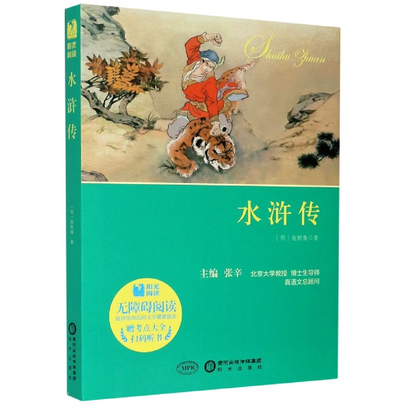 水浒传（附考点大全无障碍阅读）/阳光阅读