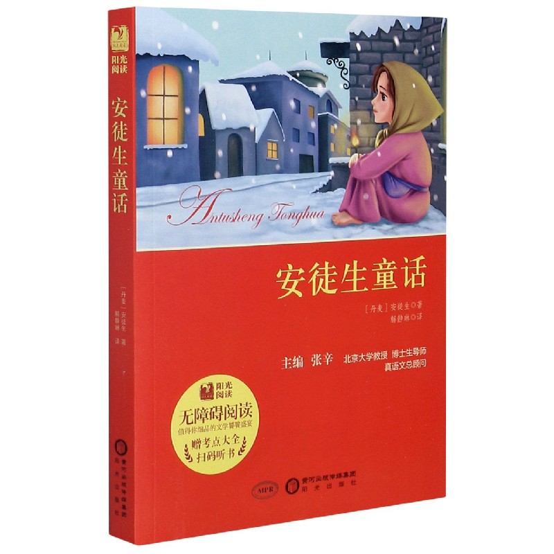 安徒生童话（附考点大全无障碍阅读）/阳光阅读