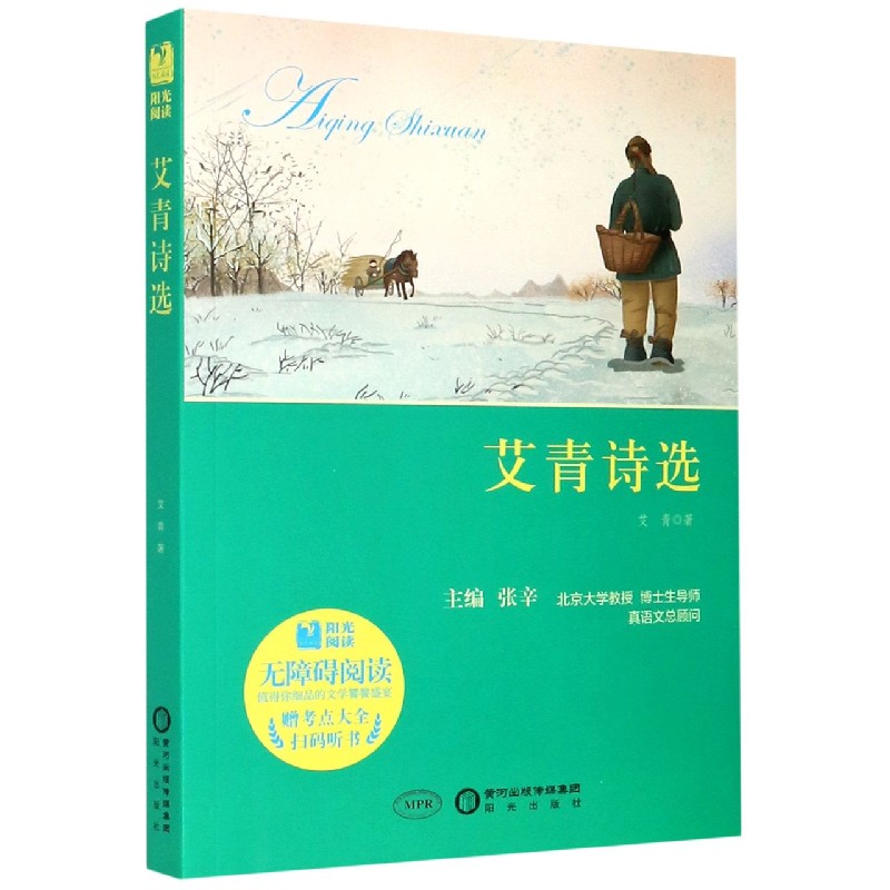 艾青诗选（附考点大全无障碍阅读）/阳光阅读