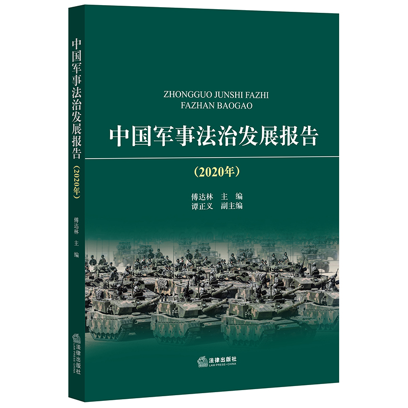 中国军事法治发展报告（2020年）