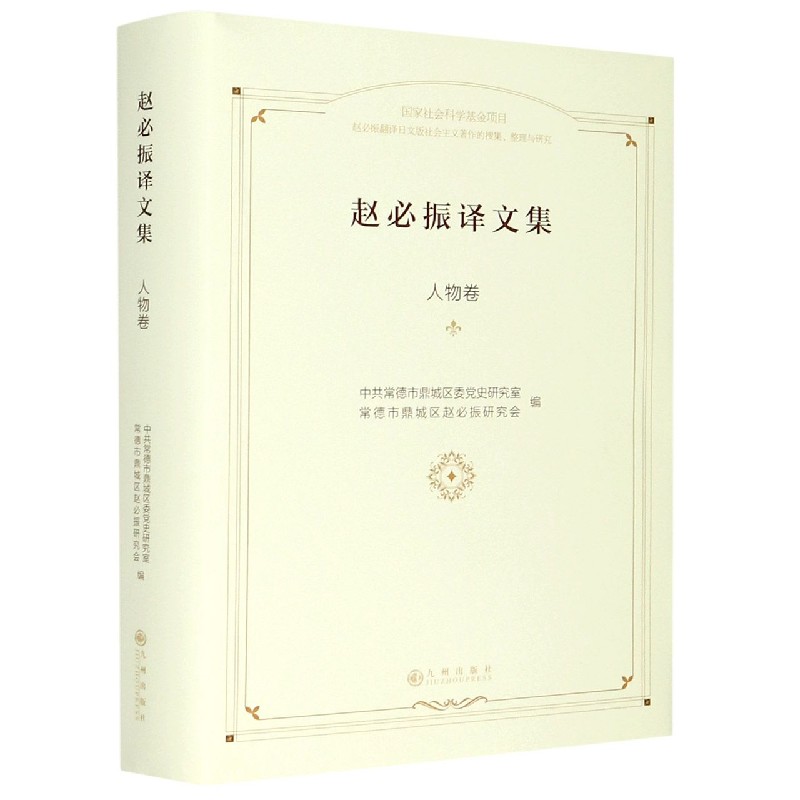 赵必振译文集（人物卷）（精）