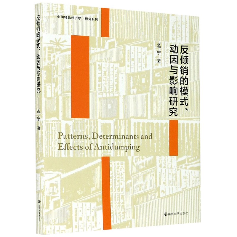 反倾销的模式动因与影响研究/中国特色经济学研究系列