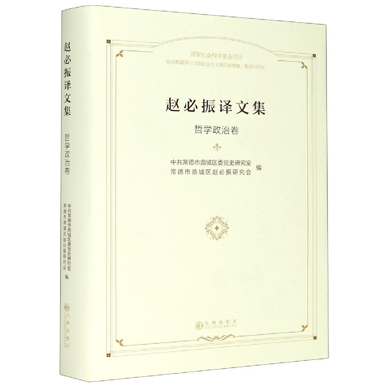 赵必振译文集（哲学政治卷）（精）
