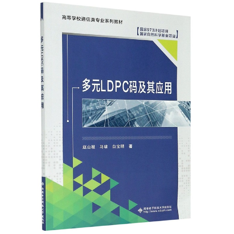 多元LDPC码及其应用（高等学校通信类专业系列教材）