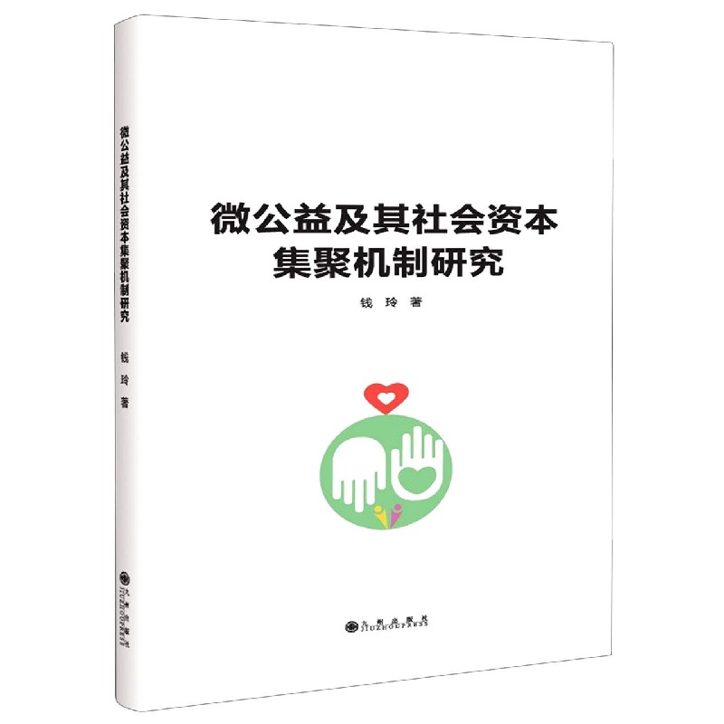 微公益及其社会资本集聚机制研究