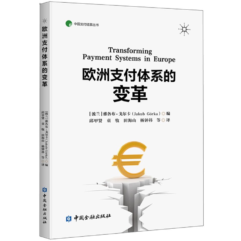 欧洲支付体系的变革/中国支付结算丛书