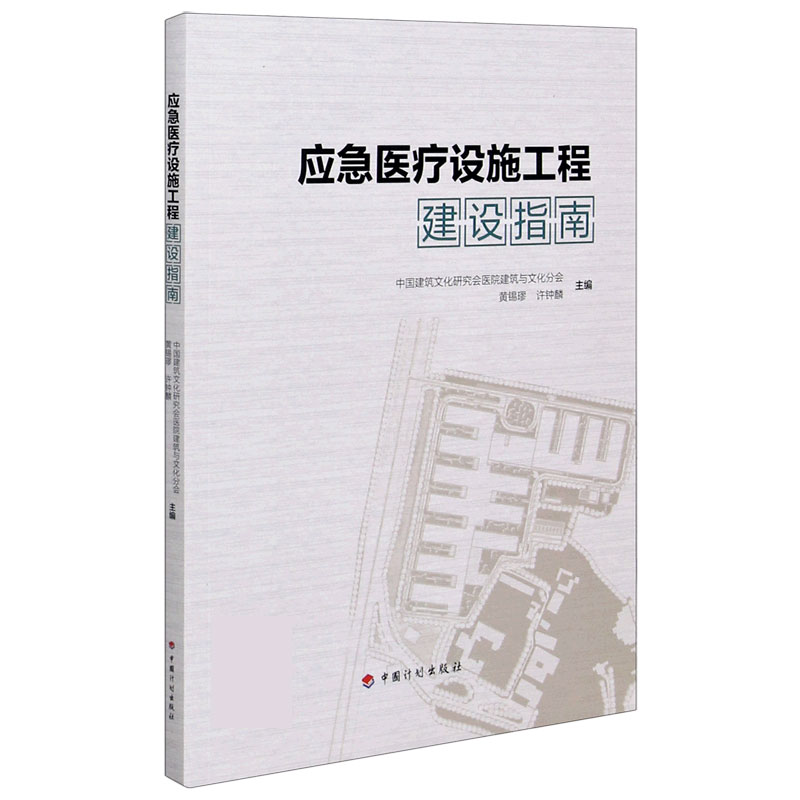 应急医疗设施工程建设指南...