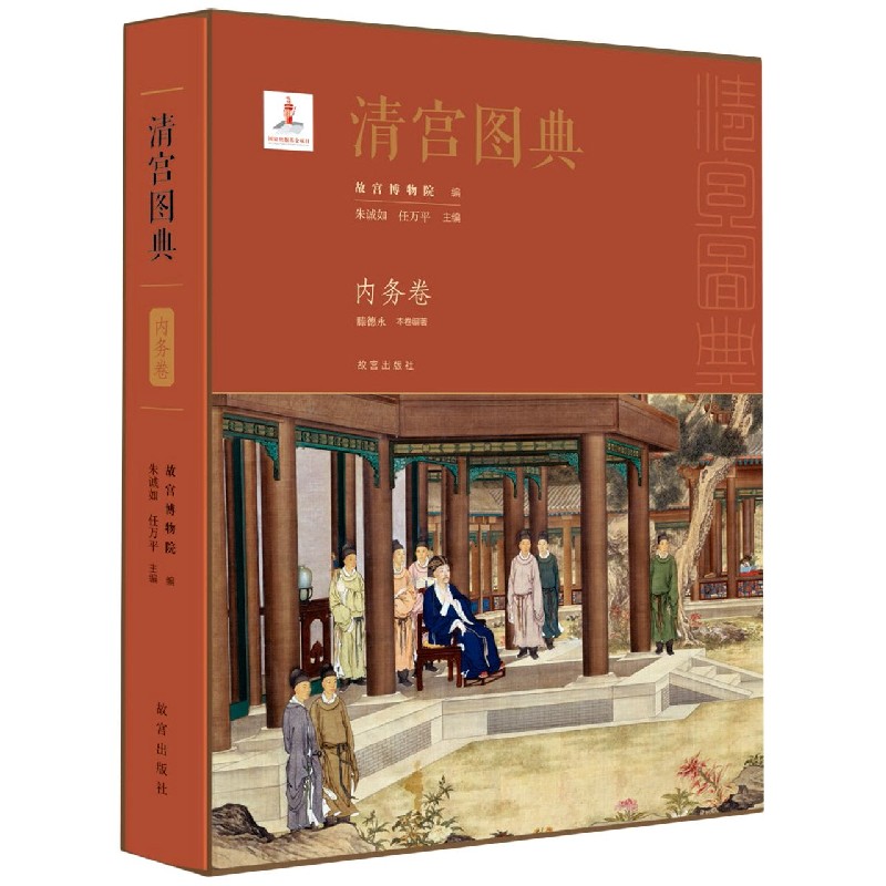 清宫图典（内务卷）（精）