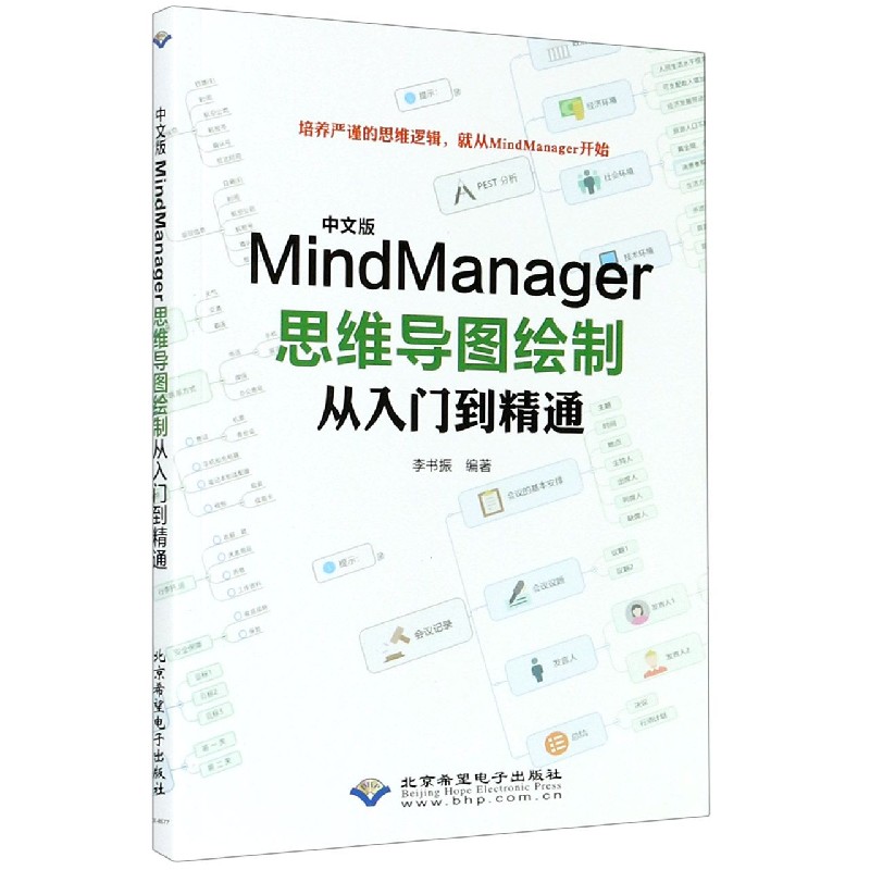 中文版MindManager思维导图绘制从入门到精通