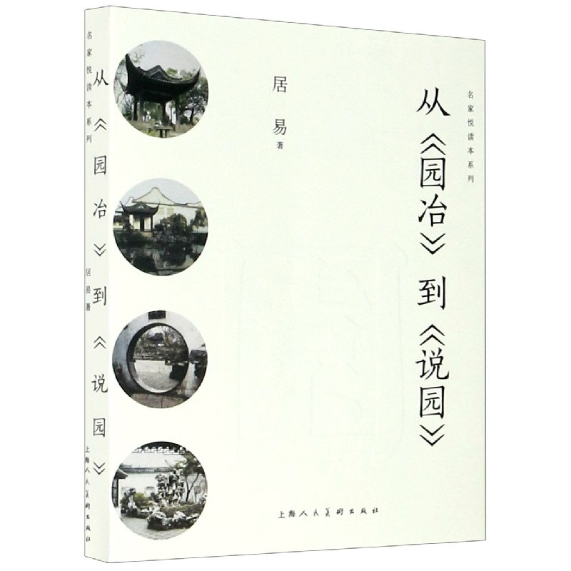 从园冶到说园/名家悦读本系列