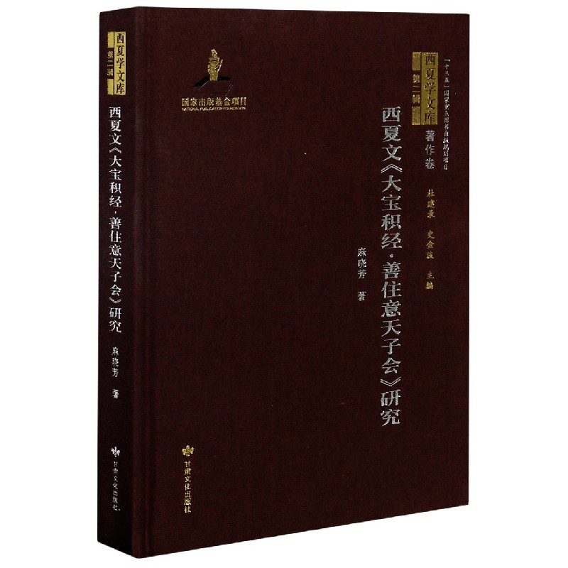 西夏文大宝积经善住意天子会研究（精）/西夏学文库